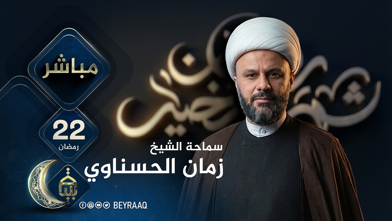 سماحة الشيخ زمان الحسناوي | رمضان 2026 | اليوم 22 | مباشر