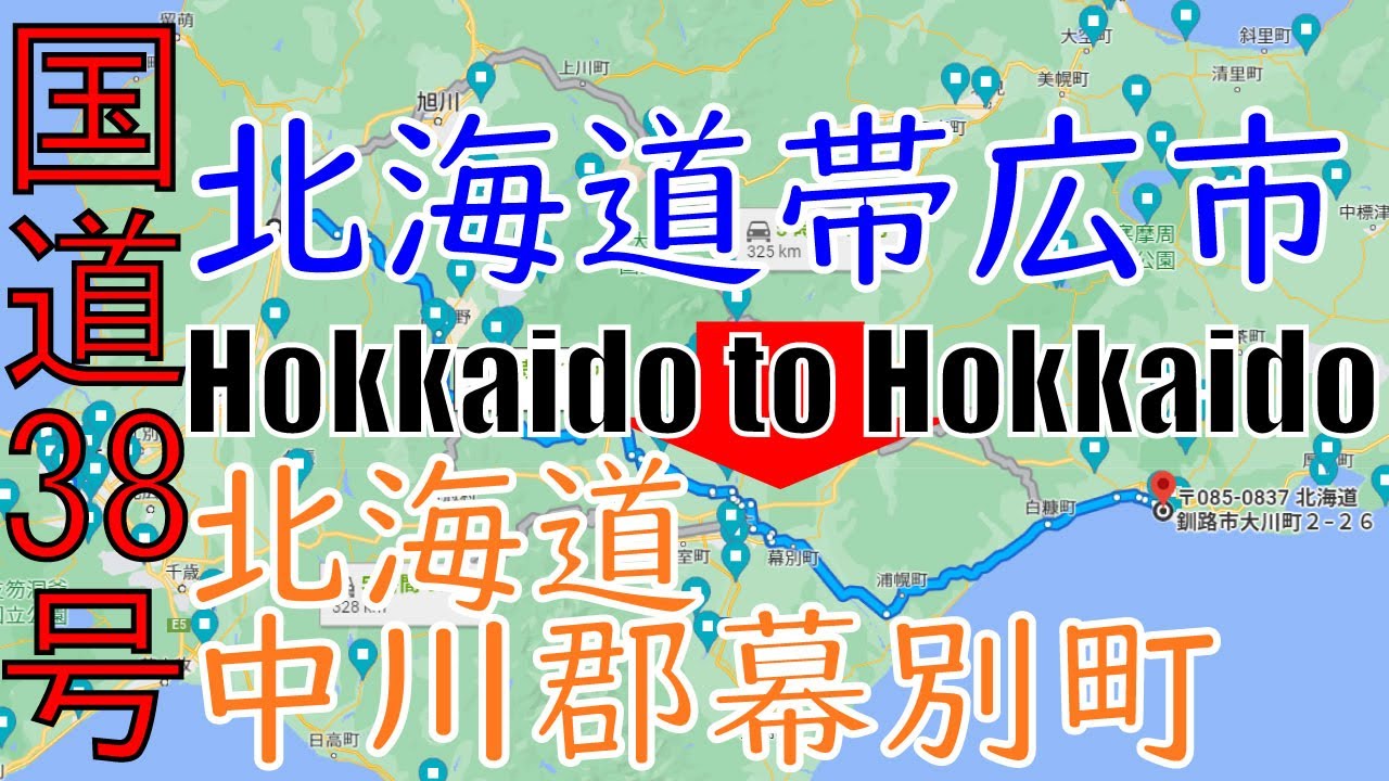 R38　Hokkaido to Hokkaido【国道38号線】　6　北海道 帯広市 ～ 北海道 中川郡 幕別町 区間　車載動画　♪BGM付