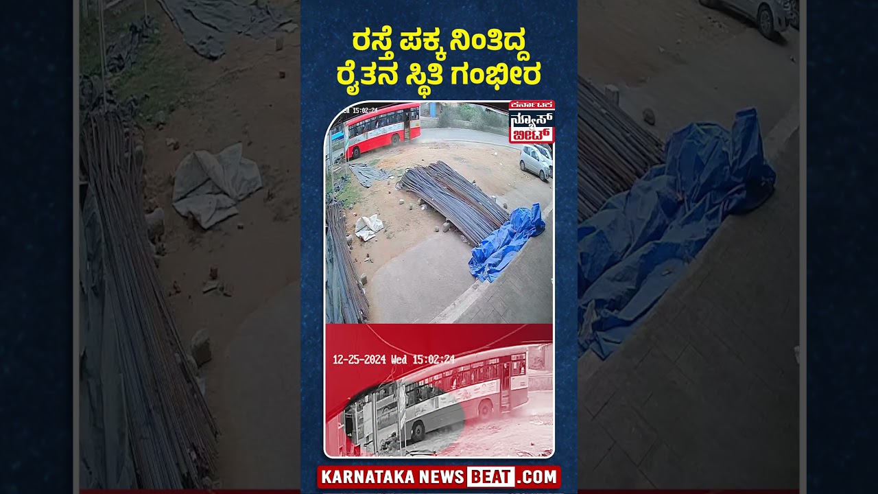 ಸಾರಿಗೆ ಬಸ್ ನಿಂದ ಸರಣಿ ಅಪಘಾತ!! | Karnataka News Beat | ಕರ್ನಾಟಕ ನ್ಯೂಸ್ ಬೀಟ್