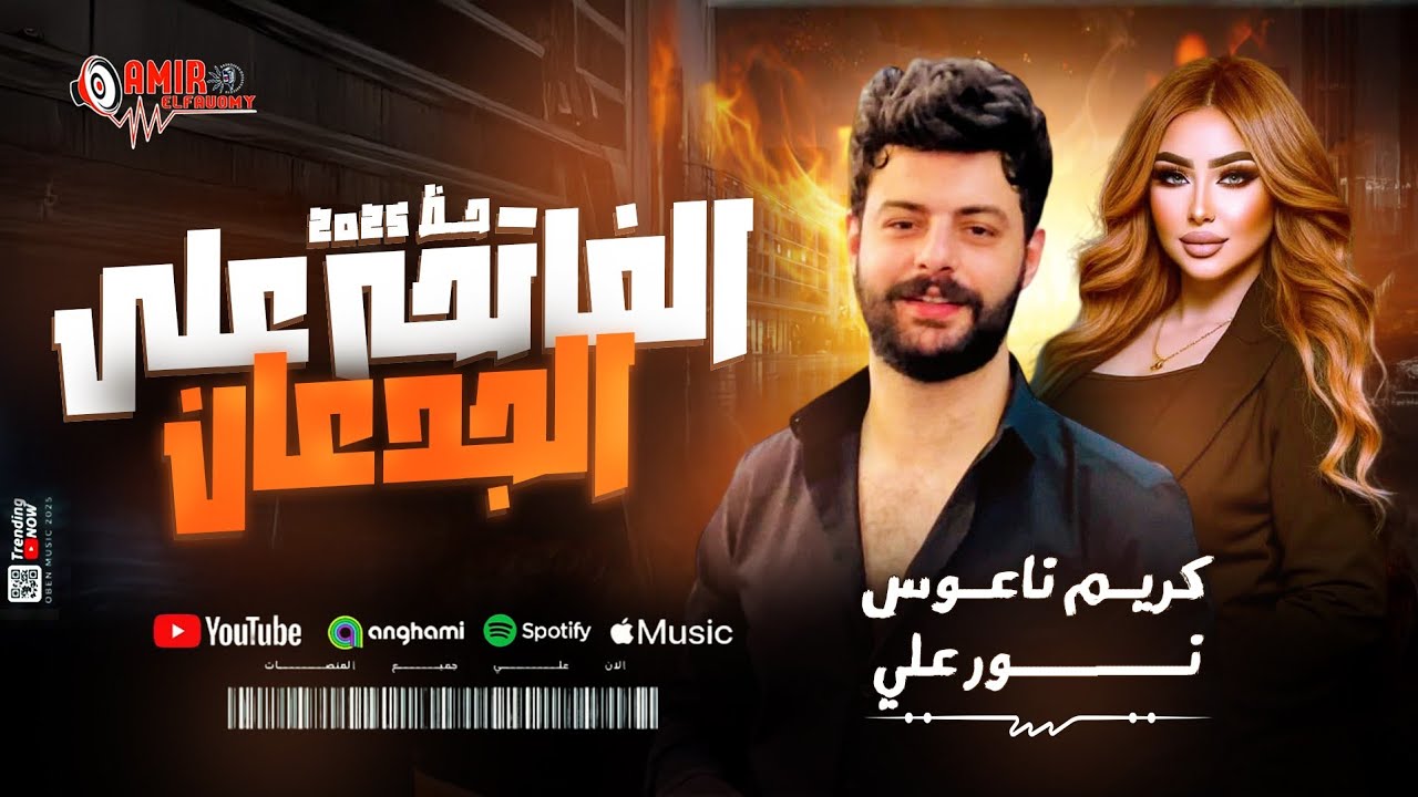 الفاتحه ع الجدعان-نور علي وكريم ناعوس-حظ جديد 2025