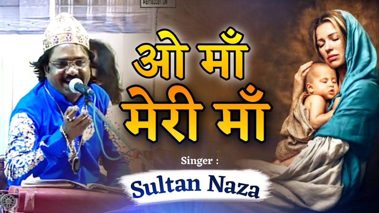 O Ma Meri Ma || #qawwali || Sultan Naza || Qawwali Live || ओ माँ मेरी माँ | Makhdumshawali Kothva