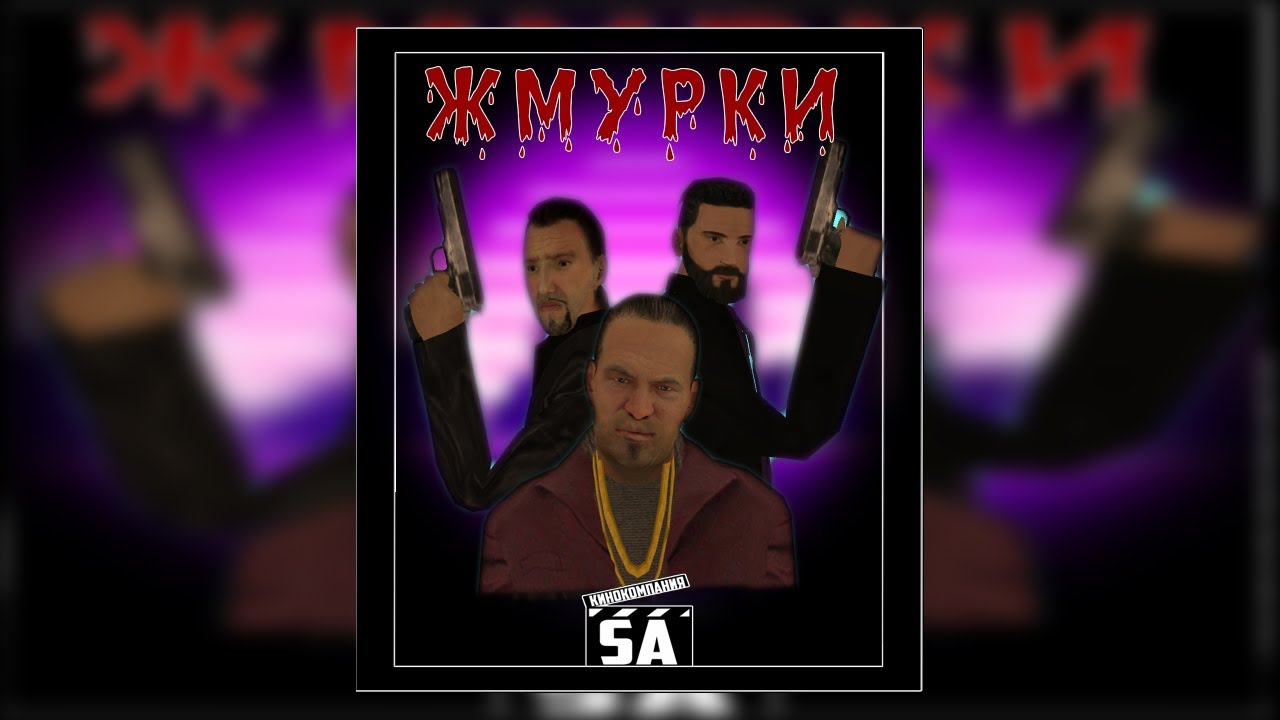 ЖМУРКИ. GTA CR EDITION