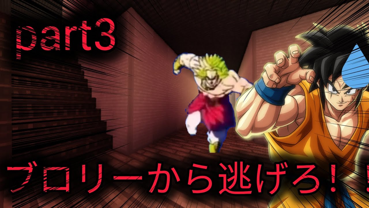 ブロリーから逃げ切り、脱出せよ　part3