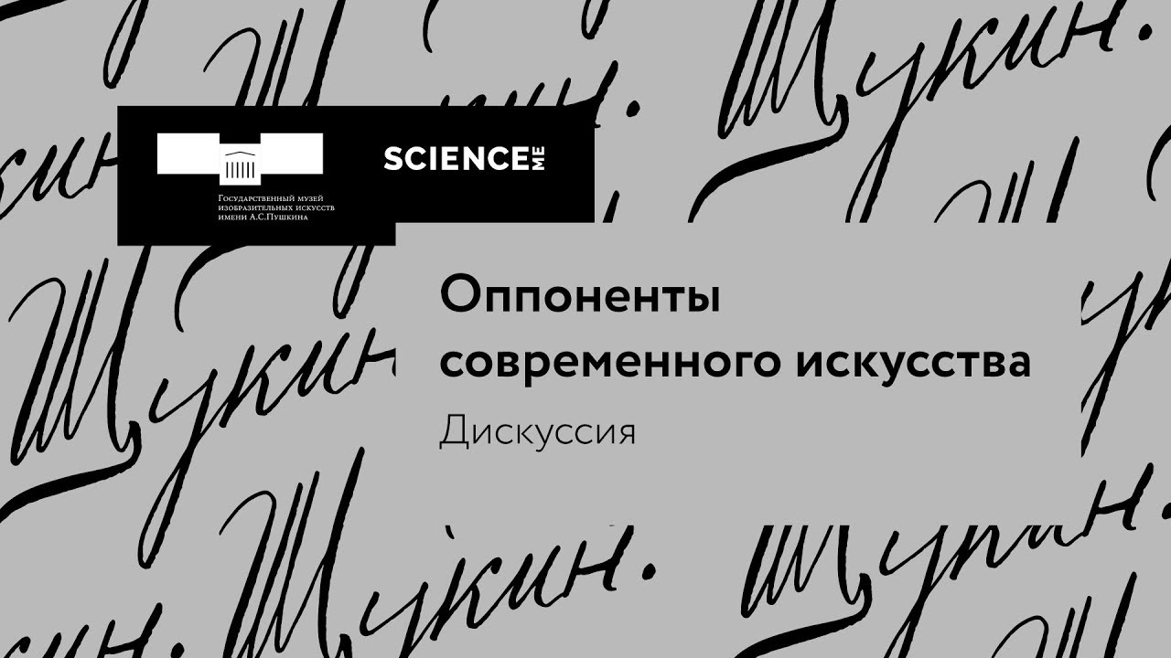 Дискуссия «Оппоненты современного искусства»