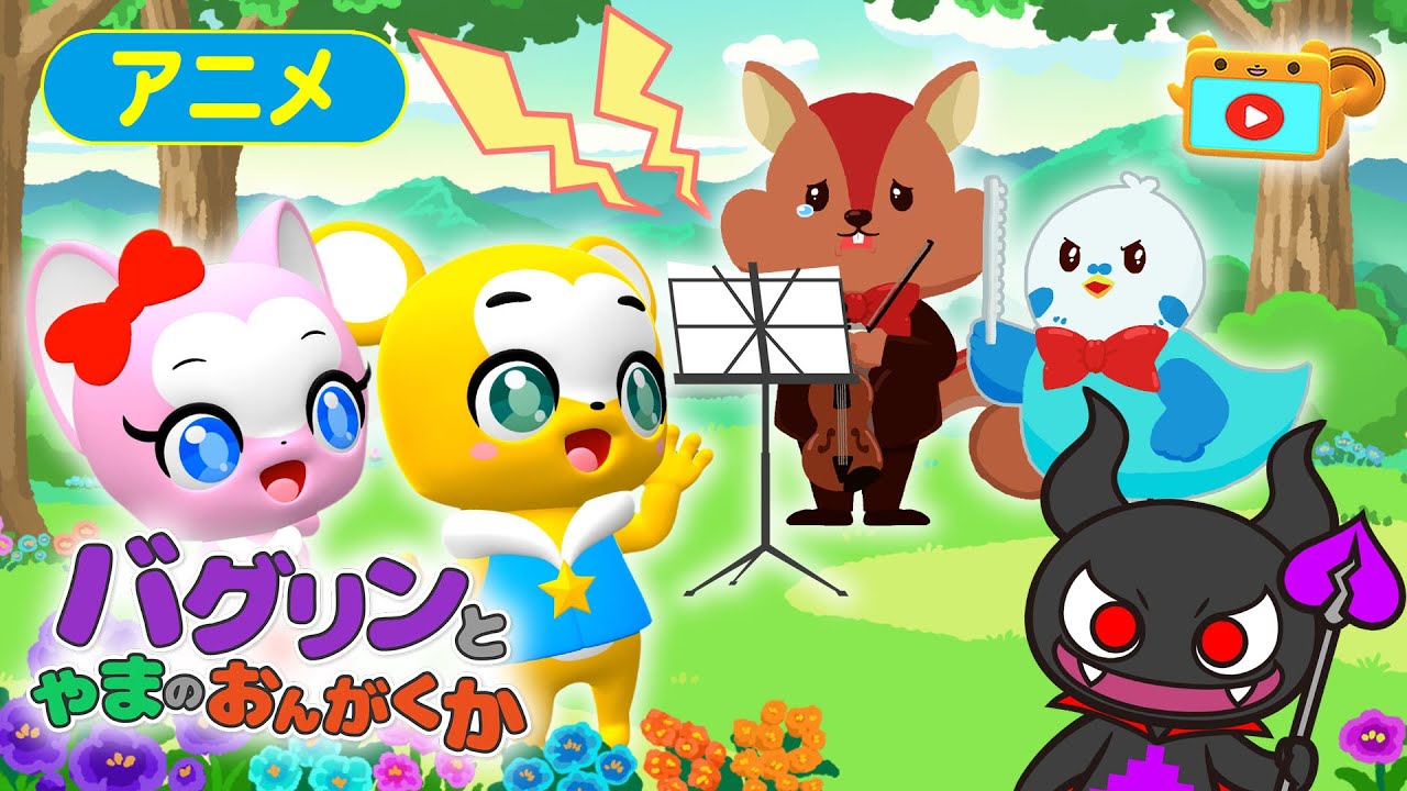 【第11話】バグリンとやまのおんがくか【こどものうた・童謡・手遊び・キッズ・ダンス】Japanese Children’s Song, Ich bin ein Musikante