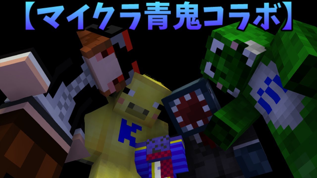 【マイクラ青鬼コラボ】キルムーブみどりくん視点【vsら運営？】