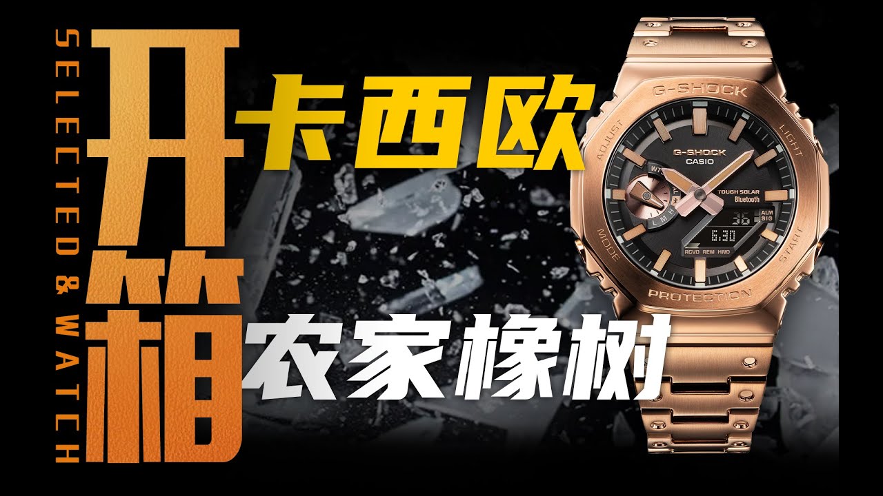 【开箱】新增铜色版本，卡西欧G-SHOCK的金属农家橡树值得入手吗？