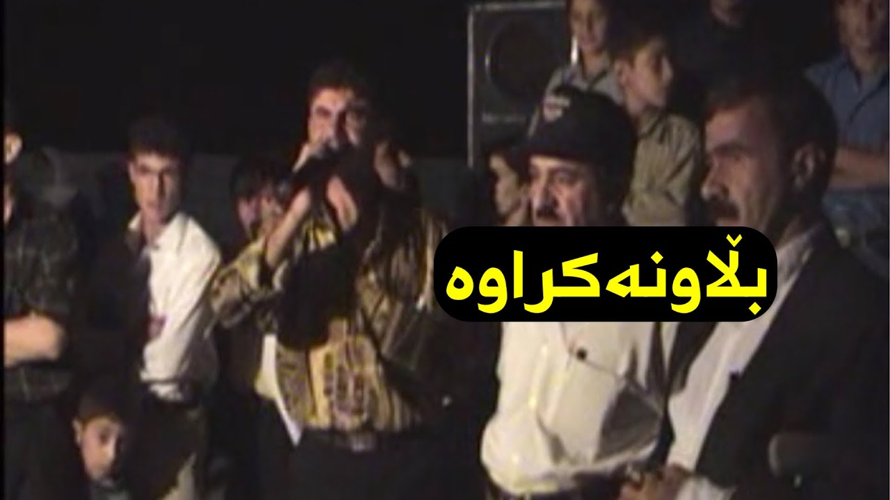 Goran inzibat w qadr moryasi w hamid bekas bllawnakrawa گۆران ئینزیبات و قادر مۆریاسی و حامید بێکەس