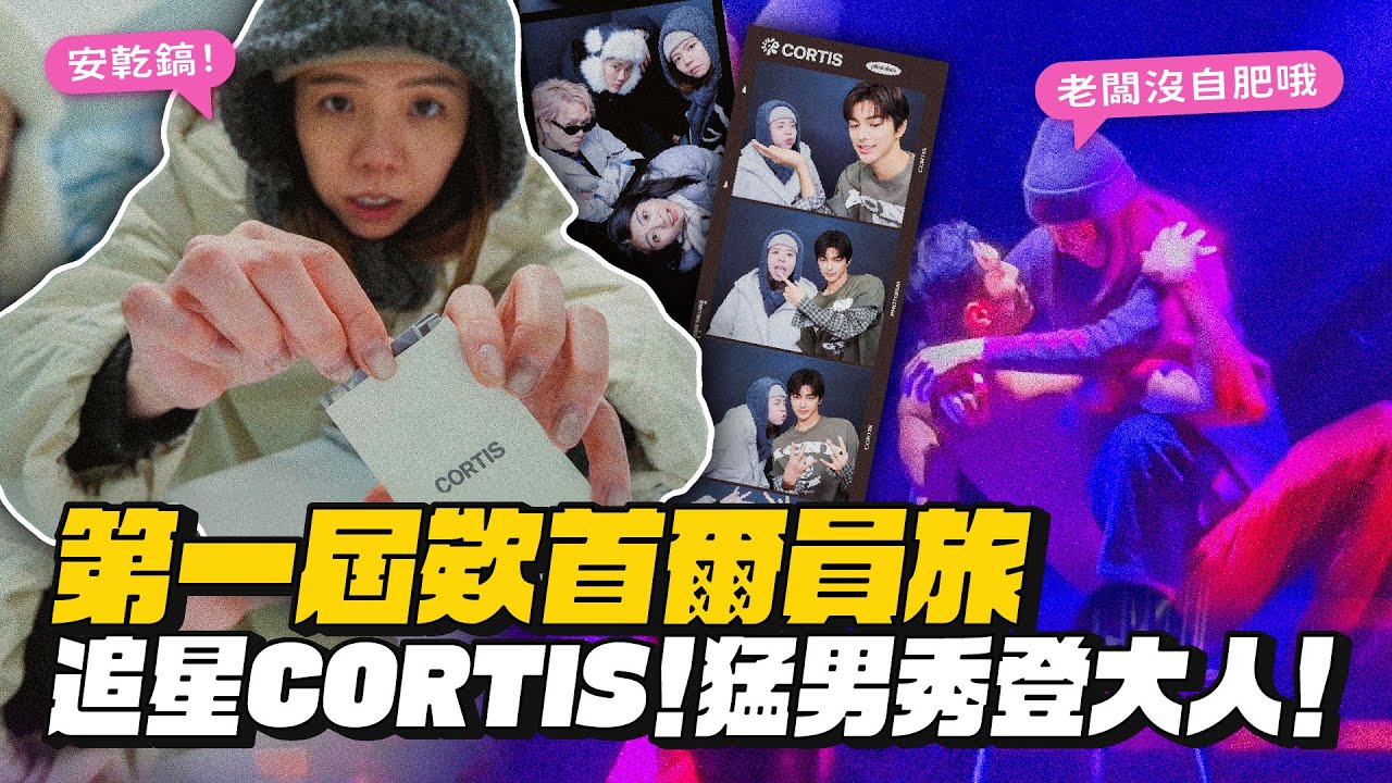 【員旅首爾】帶員工看猛男秀！追星Cortis！望遠市場、亂打秀、超好吃義大利麵！