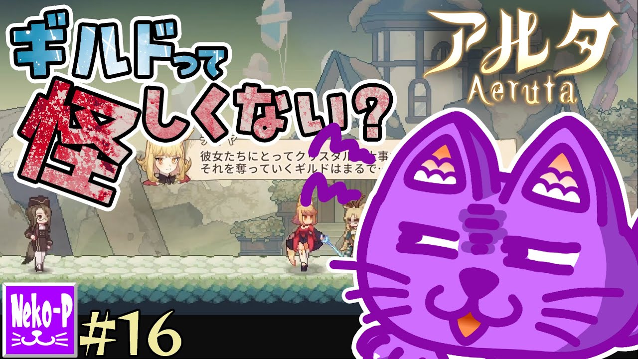 【Aeruta｜アルタ】#16：ギルドって怪しくない？【パン屋経営アクションRPG】