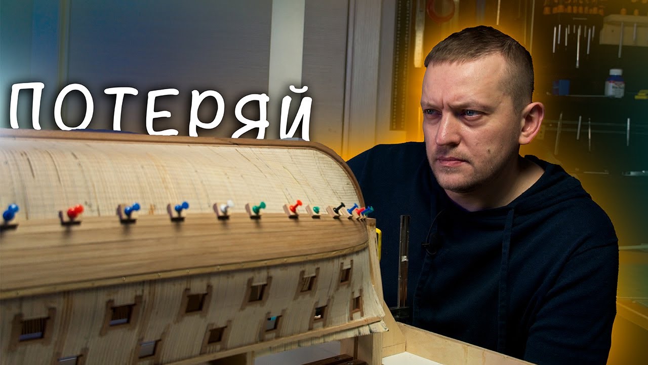 Le Fleuron потеряй обшивка корпуса часть 1. Судомоделизм