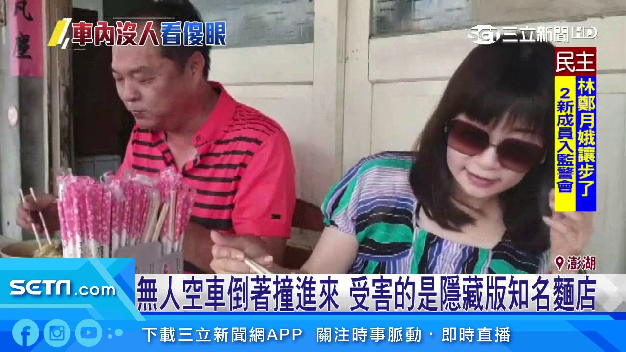 無人空車倒著撞進來　隱藏版知名麵店受害｜三立新聞台