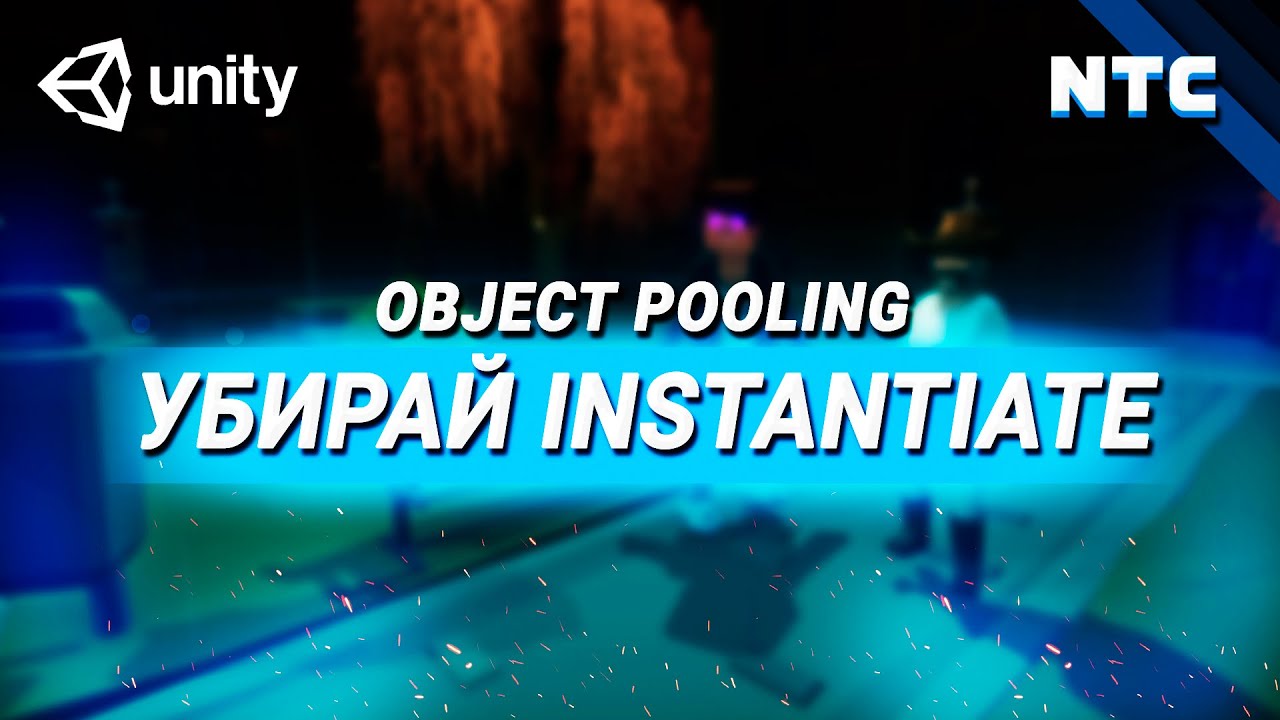 Убирай Instantiate и Destroy в Unity! Что такое Object Pooling?