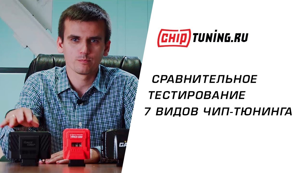 Замеры чипов GAN GT, Racechip Ultimate, MS-Сhip Sport, RSchip Turbo2. Тест чип-тюнинга двигателя.