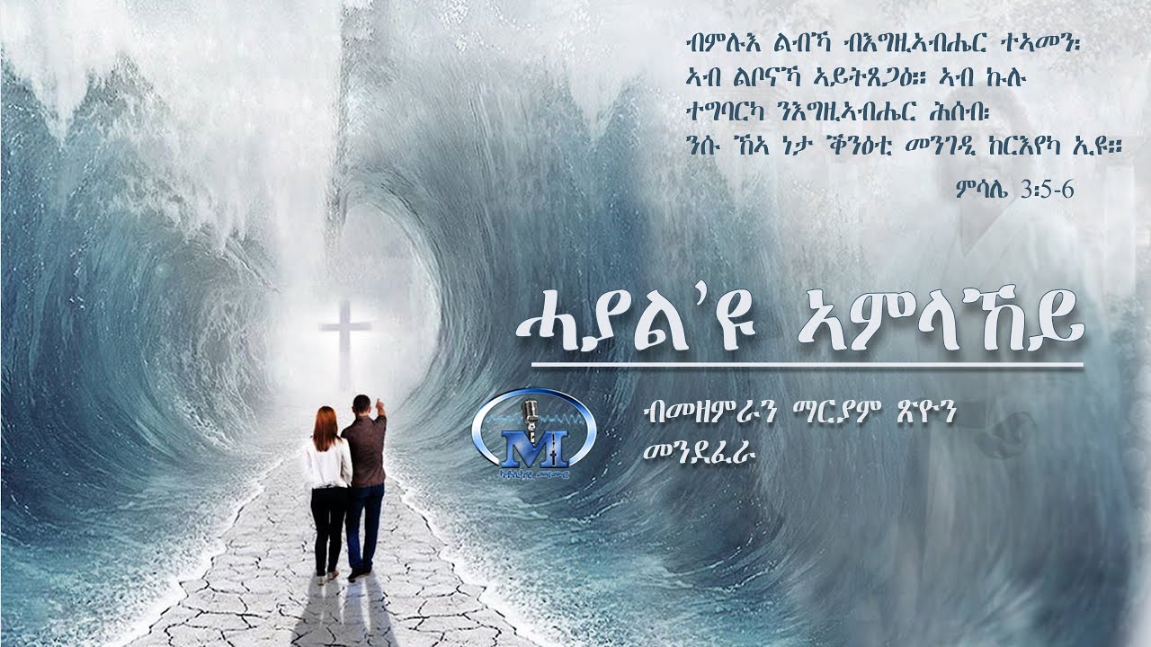 Hayal Eyu Amlakey (ሓያል'ዩ ኣምላኸይ) By Choir Mariam Zion Mendefera | New Eritrean Catholic Mezmur 2019