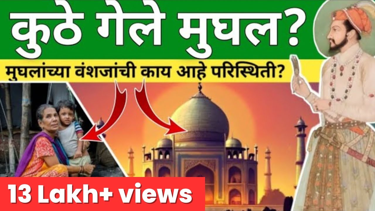 मोगलांचे घराणे नष्ट कसे झाले? कुठे गेले मुघल? where are Mughals today? #Aurangzeb #akbar #babar