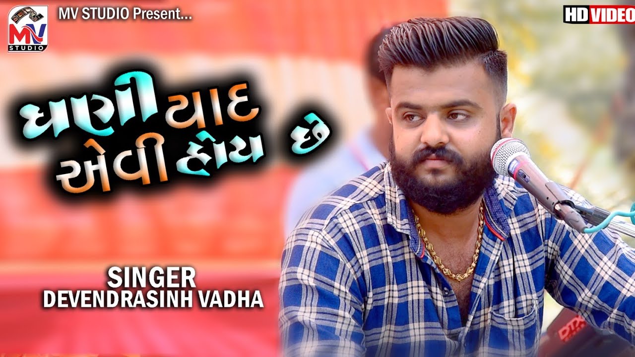 Gani Yaad avi Hoy Chhe | Devendhrsinh Vadha | Mv Studio