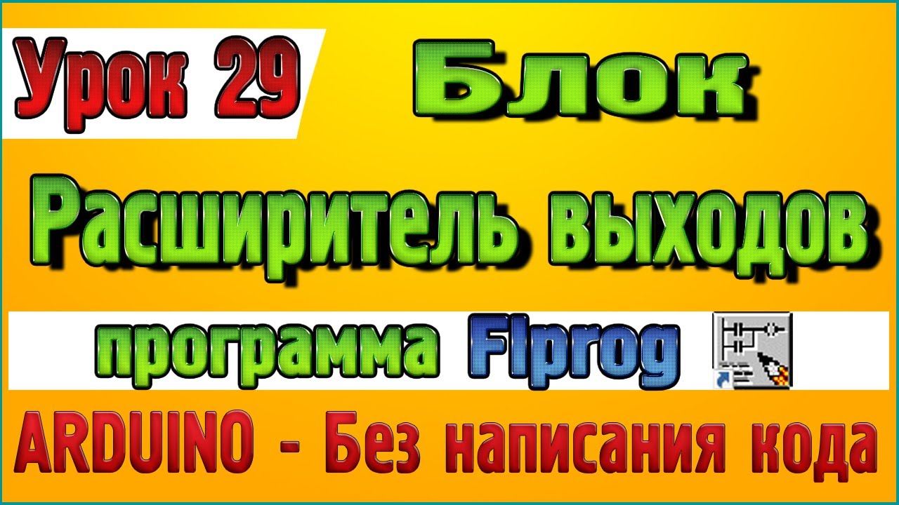 Урок 29 Блок расширитель выходов Сдвиговый регистр 74HC595
