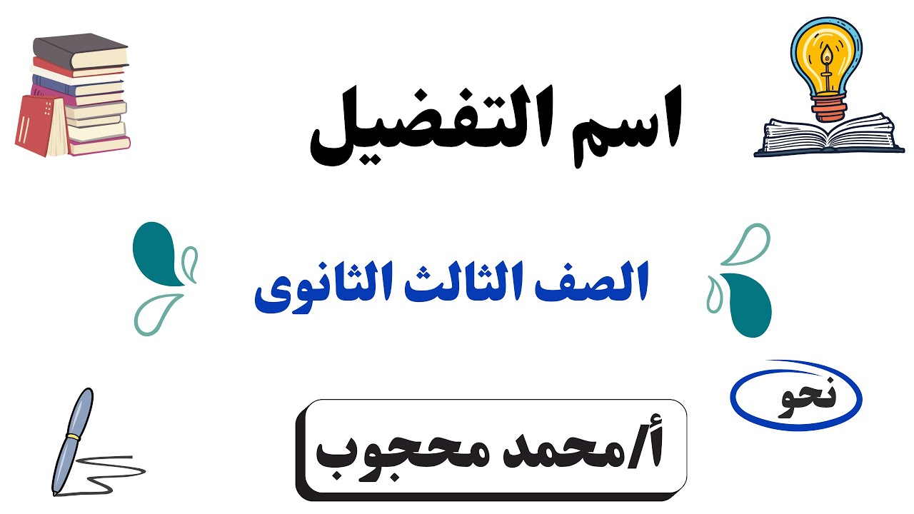 اسم التفضيل | شرح مبسّط + أمثلة + تدريبات