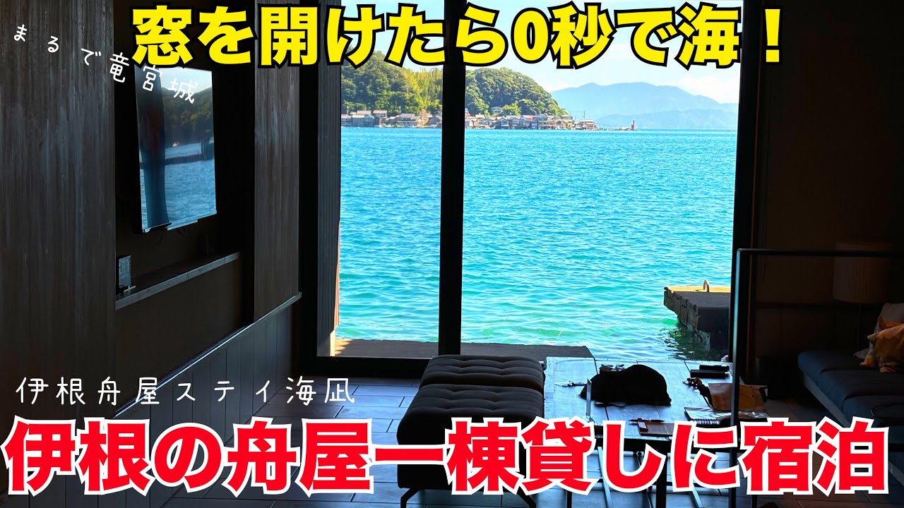 【伊根の舟屋】海の京都 伊根の舟屋に宿泊【 伊根舟屋ステイ海凪 】ホテル 宿 Ine stay 舟屋泊　Kyoto by the SEA