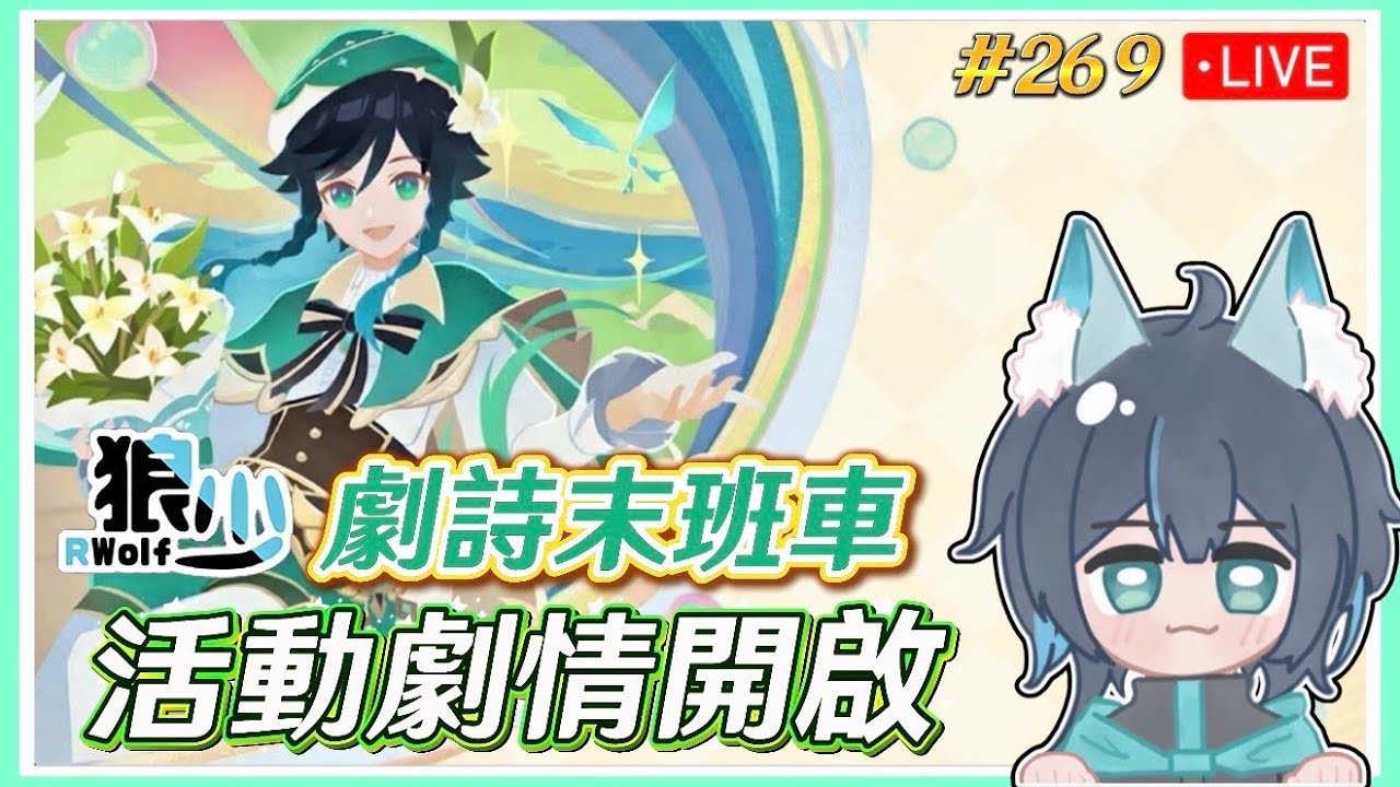 直播#269 風花節來了~劇詩末班車啟動~初見歡迎~/週末健檢&代打/報名請加dc/代打都是免費/#原神#台v