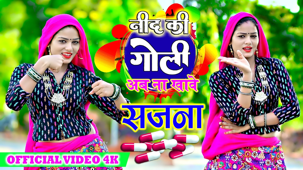 🔴DJ Rasiya 2026 | नींद की गोली अब ना खावे सजना | Nind Ki Goli | Ramdev Gurjar | Sad Song 2026