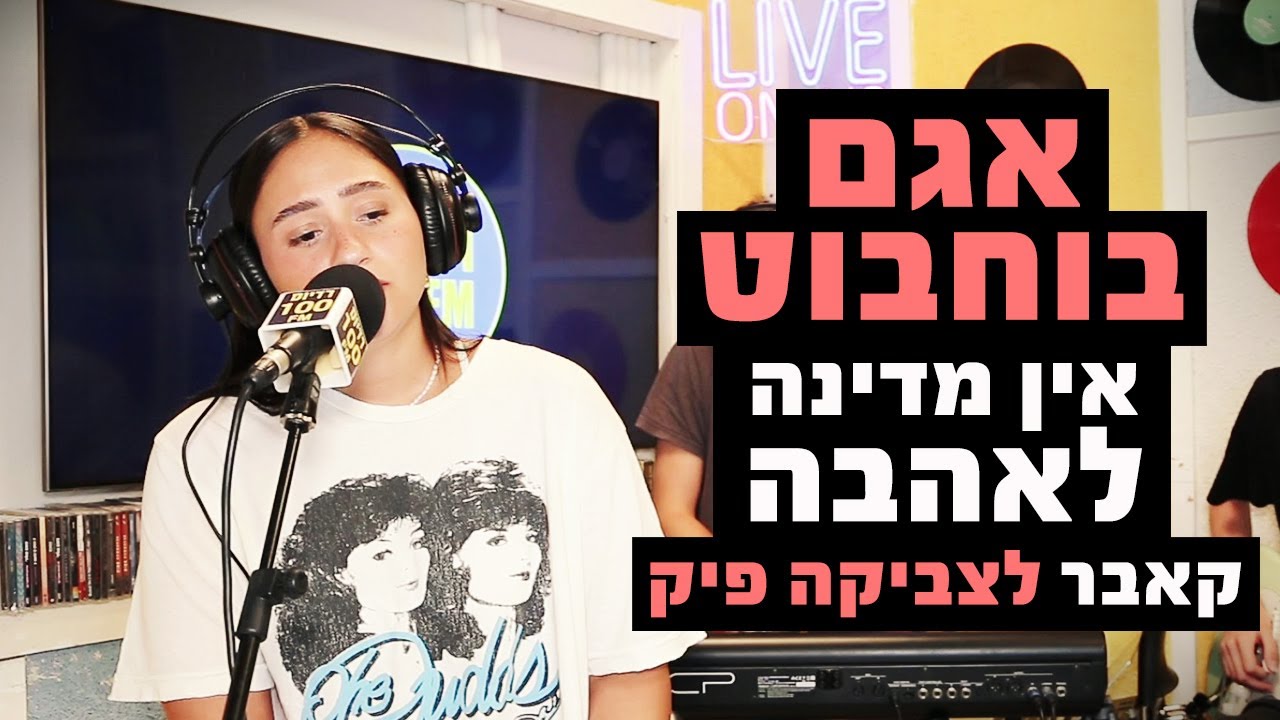 אגם בוחבוט - אין מדינה לאהבה (קאבר לצביקה פיק ז
