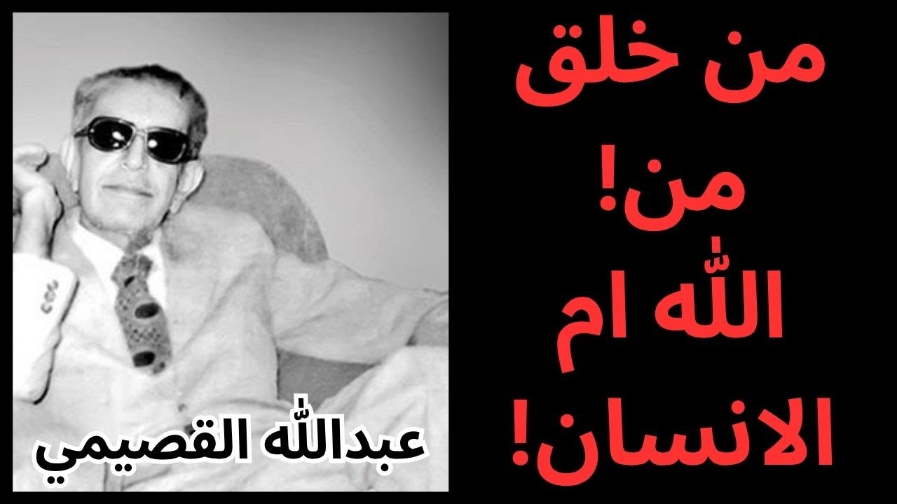 11- عبدالله القصيمي / من خلق من ؟ الله ام الانسان