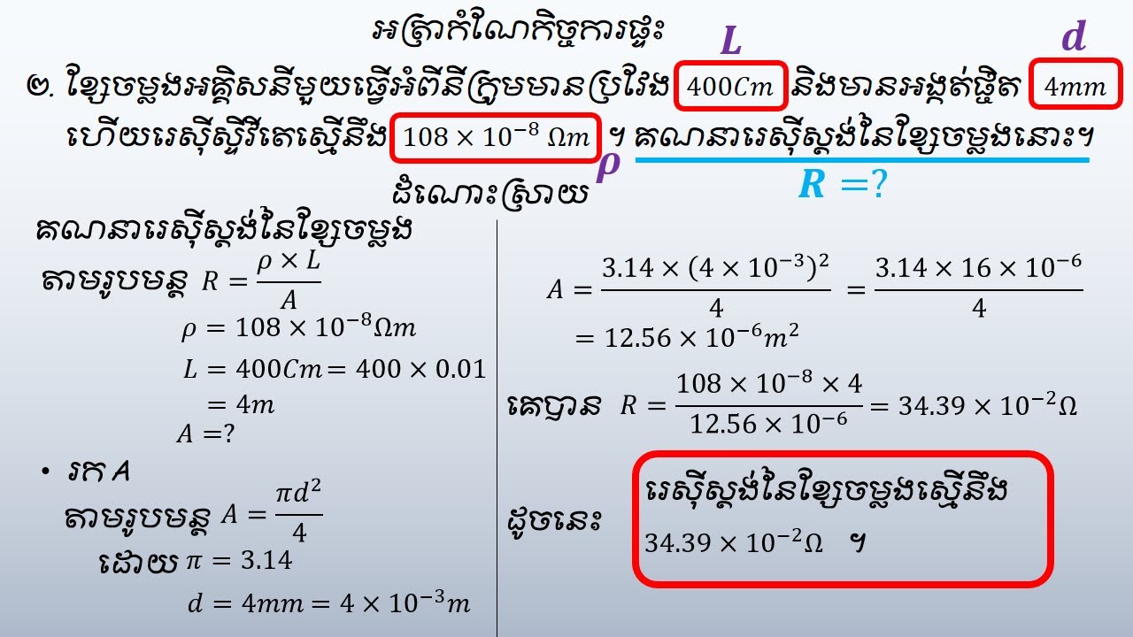 រេស៊ីស្តង់អគ្គិសនីភាគ០៣  លំហាត់  រូបវិទ្យាថ្នាក់ទី៧