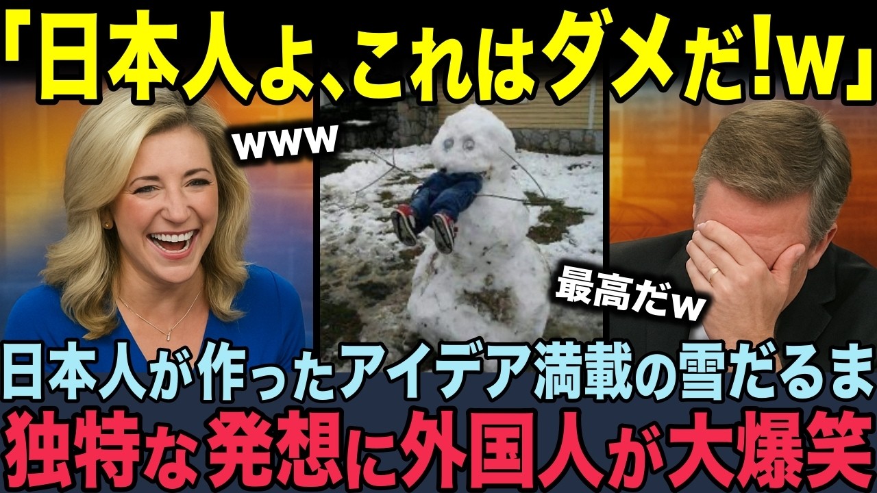 【海外の反応】「人型の雪だるまなんて初めて見た」日本人が作成したアイデア満載の雪だるまが外国人が発見され、ユニークな発想に大爆笑！