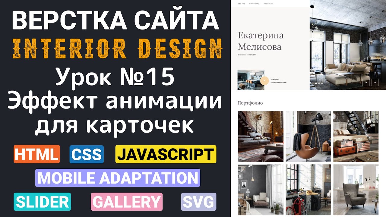 Верстка сайта с нуля | HTML CSS JavaScript | Анимация для карточек | Урок №15