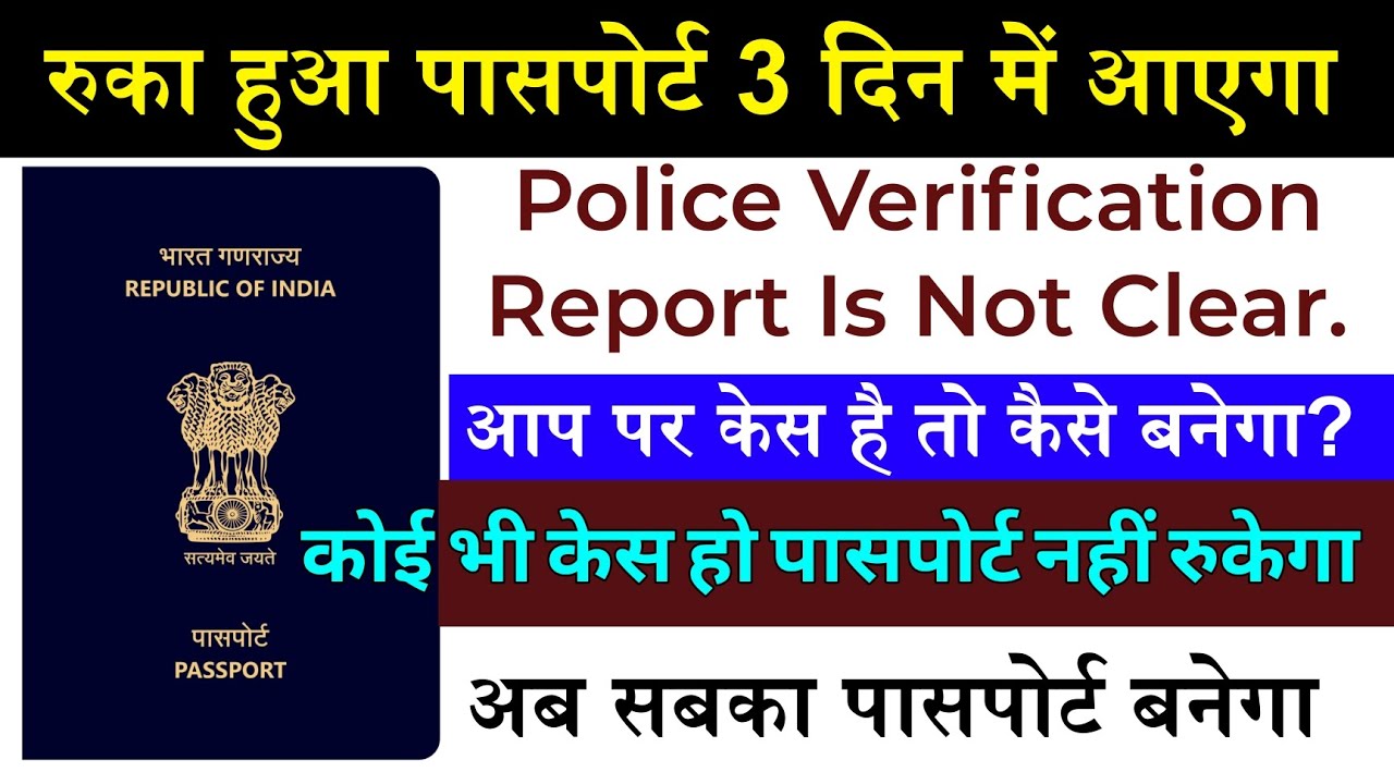 रुका हुआ Passport 3 दिन में आएगा | Passport Police Verification Report (PVR) Is Not Clear? 