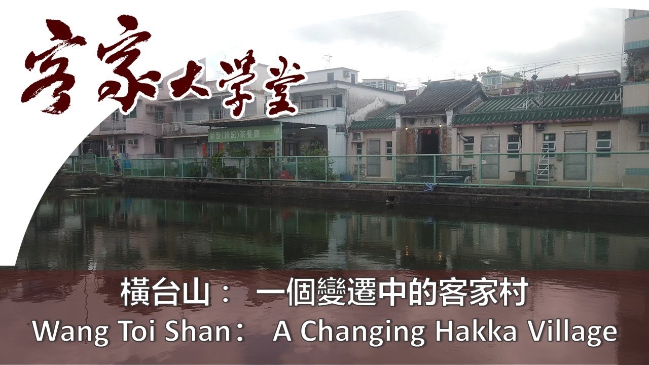 橫台山客家村 : 變遷中的客家村  The Changing Wang Toi Shan