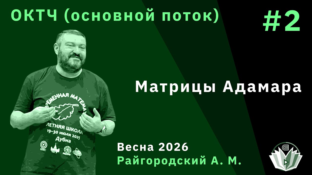 ОКТЧ (основной поток) 2. Матрицы Адамара