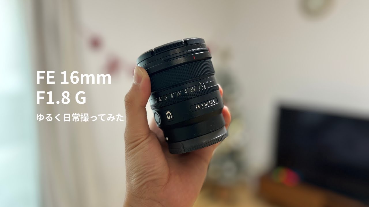 【Vlog初心者】SONY FE 16mm F1.8 Gを買ったので、ゆるく日常を撮ってみた｜顔出しなしVlog