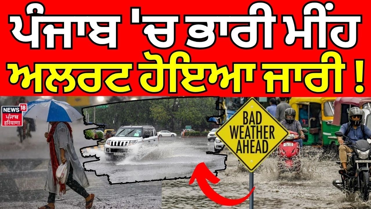 Today Weather Update | ਪੰਜਾਬ 'ਚ ਭਾਰੀ ਮੀਂਹ, ਅਲਰਟ ਹੋਇਆ ਜਾਰੀ! Rain | Today Punjabi News | News18