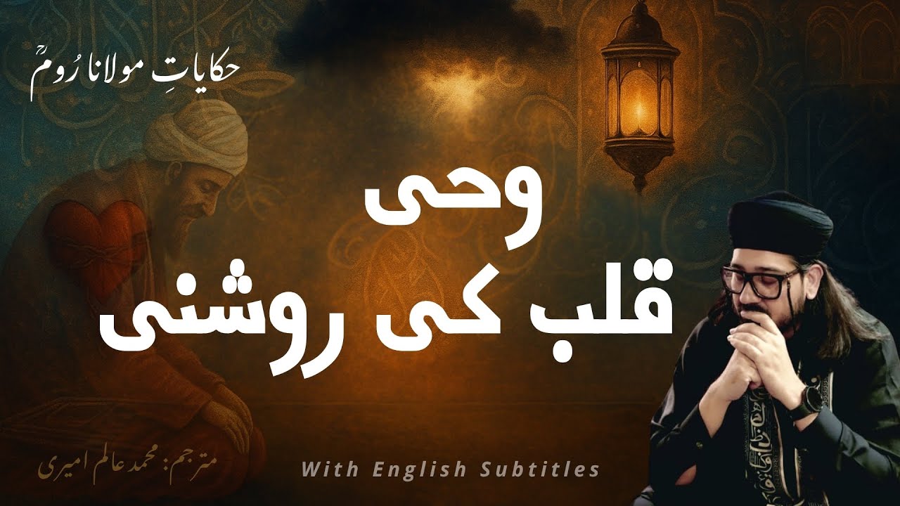 قلب کی روشنی | حکایاتِ مولانا رُومؒ – A Light the Eyes Can’t See