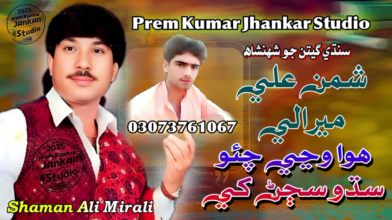 Hwa wanji Cho Sidho Sajan Khy. Shaman Ali Mirali Old Songs Prem Kumar Jhankar Studio 2025