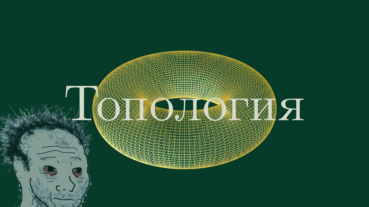Что такое Топология?