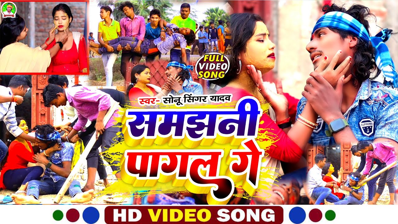 #Video #Sonu_Singer_Yadav|| का फिर से दर्द भरा #SadSong | Payal Tora Delu Ge Janu Ghungharu Lagal Ge