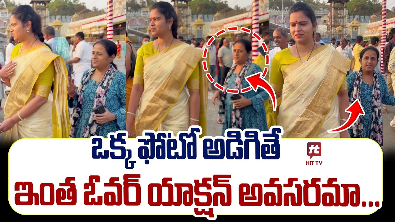 ఒక్క ఫోటో అడిగితే ఇంత ఓవర్ యాక్షన్ అవసరమా...| Vidadhala Rajini Shocking Reaction At Tirumala