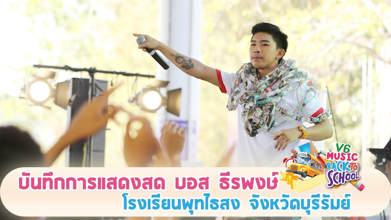 V6 Music Back To School แนวคนเบิ่ดใจ,บ่ว่างกำลังเจ็บ【บันทึกการแสดงสด บอส ธีรพงษ์ รร.พุทไธสง】