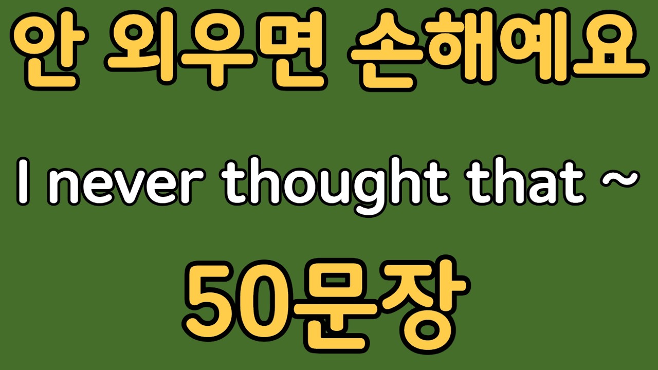 패턴영어 | I never thought that~ 패턴으로 배우는 영어 표현 50문장 | 왕초보 영어회화