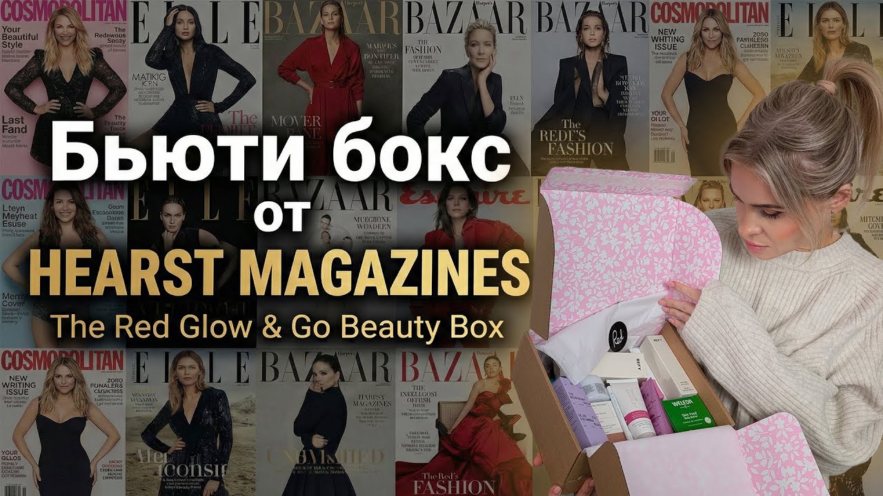 Распаковка бьюти-бокса Red Glow & Go Beauty Box с люксовыми брендами от HEARST Magazines.