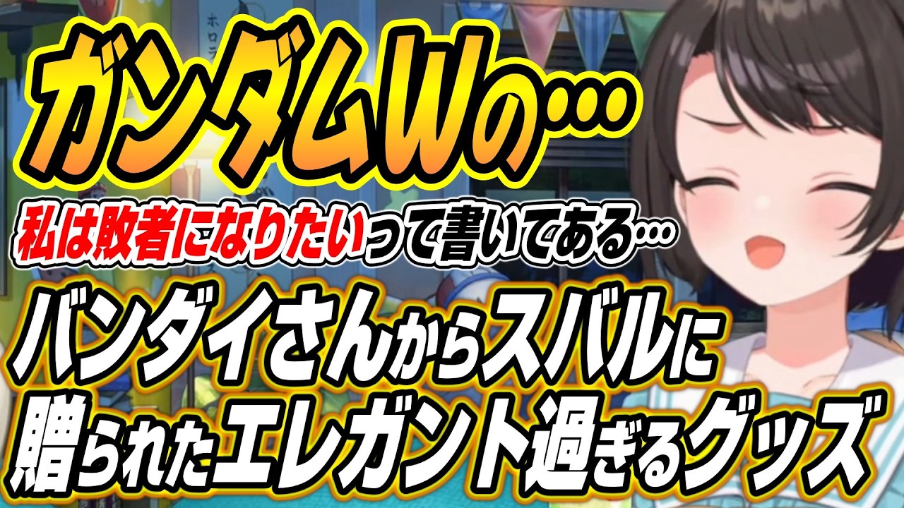 【ホロライブ切り抜き/大空スバル】ガンダムWのグッズを入手するスバルとおかゆんのスバルに対するシチュ妄想を急遽視聴するスバル【猫又おかゆ】