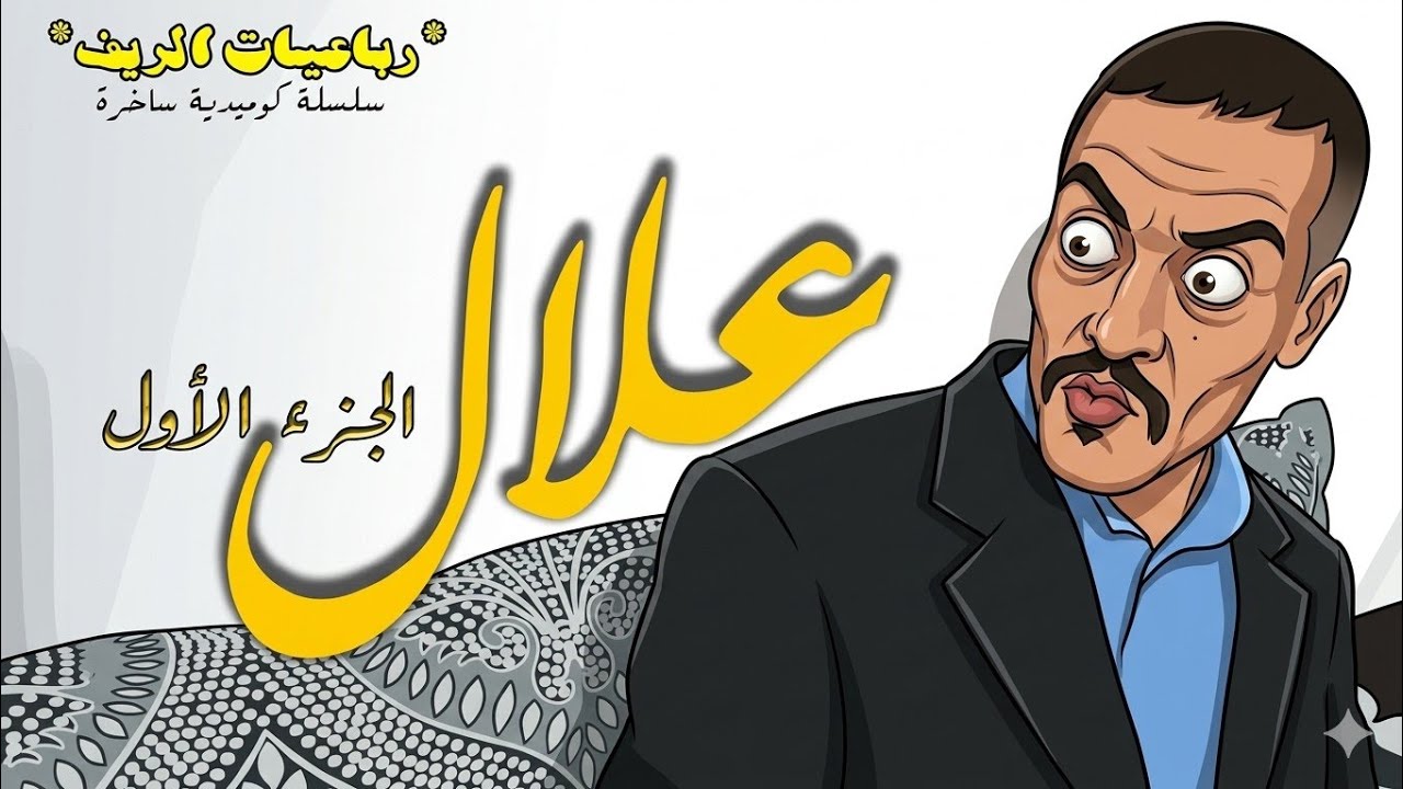 علال | الجزء الأول | سلسلة كوميدية | segangan nador