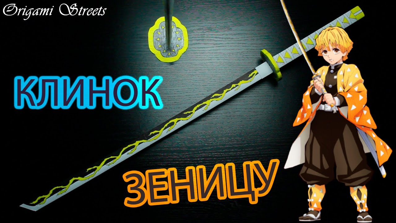 Как сделать клинок Ничирин Агацумы Зеницу из бумаги
