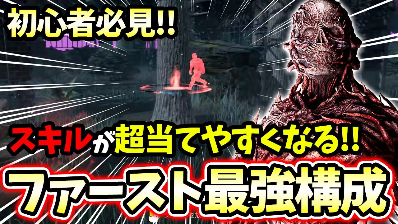 【DBD】新キラー「ファースト」の最強構成見つけました！！※誰でも超簡単に全滅狙えます【デッドバイデイライト】