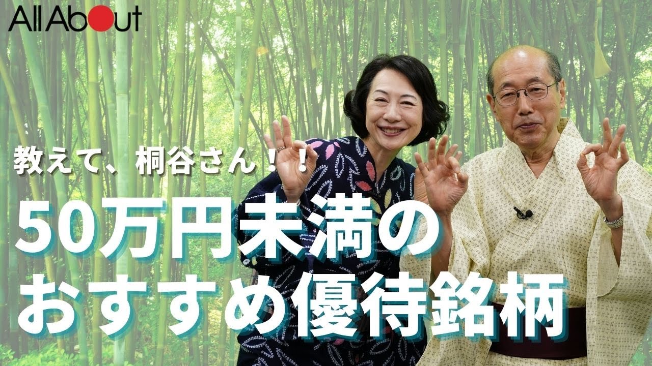 桐谷広人さんおすすめ！ 10万円~50万円未満で購入できる株主優待