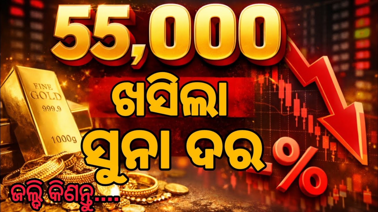 55000 କୁ ଖସିଲା ସୁନା ଦର | ଜଲ୍ଦି କିଣନ୍ତୁ | Gold rate today In Odisha | Today gold rate |